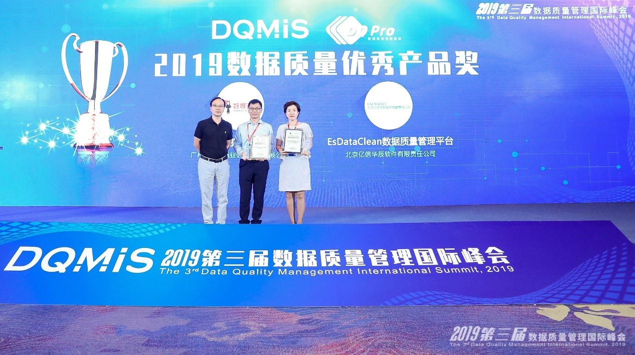 億信華辰數(shù)據(jù)質量管理平臺榮獲2019中國數(shù)據(jù)質量優(yōu)秀產(chǎn)品獎